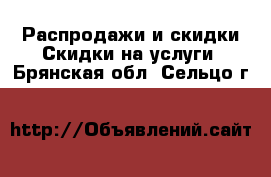 Распродажи и скидки Скидки на услуги. Брянская обл.,Сельцо г.